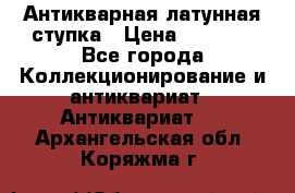 Антикварная латунная ступка › Цена ­ 4 000 - Все города Коллекционирование и антиквариат » Антиквариат   . Архангельская обл.,Коряжма г.